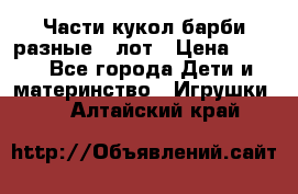 Части кукол барби разные 1 лот › Цена ­ 600 - Все города Дети и материнство » Игрушки   . Алтайский край